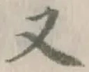 文字 又