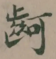 䶗の位置