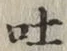 文字吐