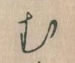 位置定マレル𛃐