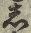 글자 し