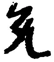 允 위치 확인됨