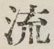 글자 流