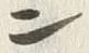 字ン