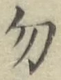 字勿