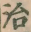 글자 治