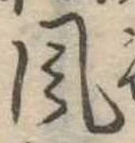 風 위치 확인됨