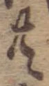 位置 確認된 共