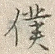 Chữ 僕