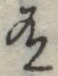 Đã định vị 有