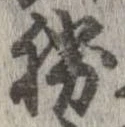 已定位勝