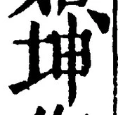 글자 坤