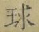 文字 球