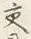 Chữ 交
