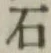 글자 石