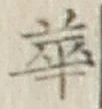 文字華