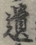 遺 위치 확인됨