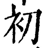 글자 初