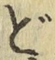 字ど