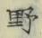 글자 野