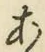 文字 あ