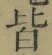 Chữ 皆