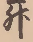 「升」字