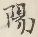 “陽”字