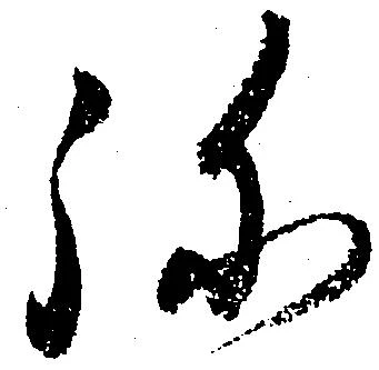 位置定マレル弥