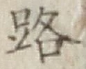 글자 路