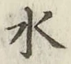 Character 水