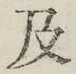 Chữ 及