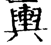 글자 輿