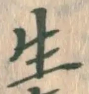 글자 生