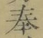 글자 奉
