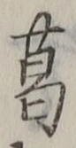 글자 葛