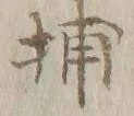 글자 中