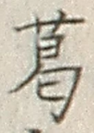 Chữ 葛