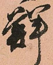 鮮 위치 확인됨