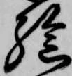 已定位孫