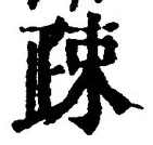 文字疎