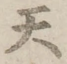 位置定マレル天