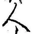 已定位人