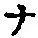 「ナ」字