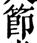 글자 節