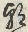 𡨸朝