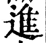 「進」字
