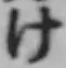 글자 け
