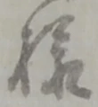 Đã định vị 様
