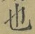 글자 也